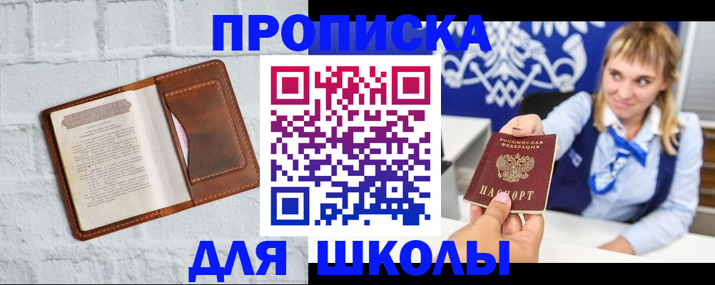 временная регистрация для школы в Хотьково